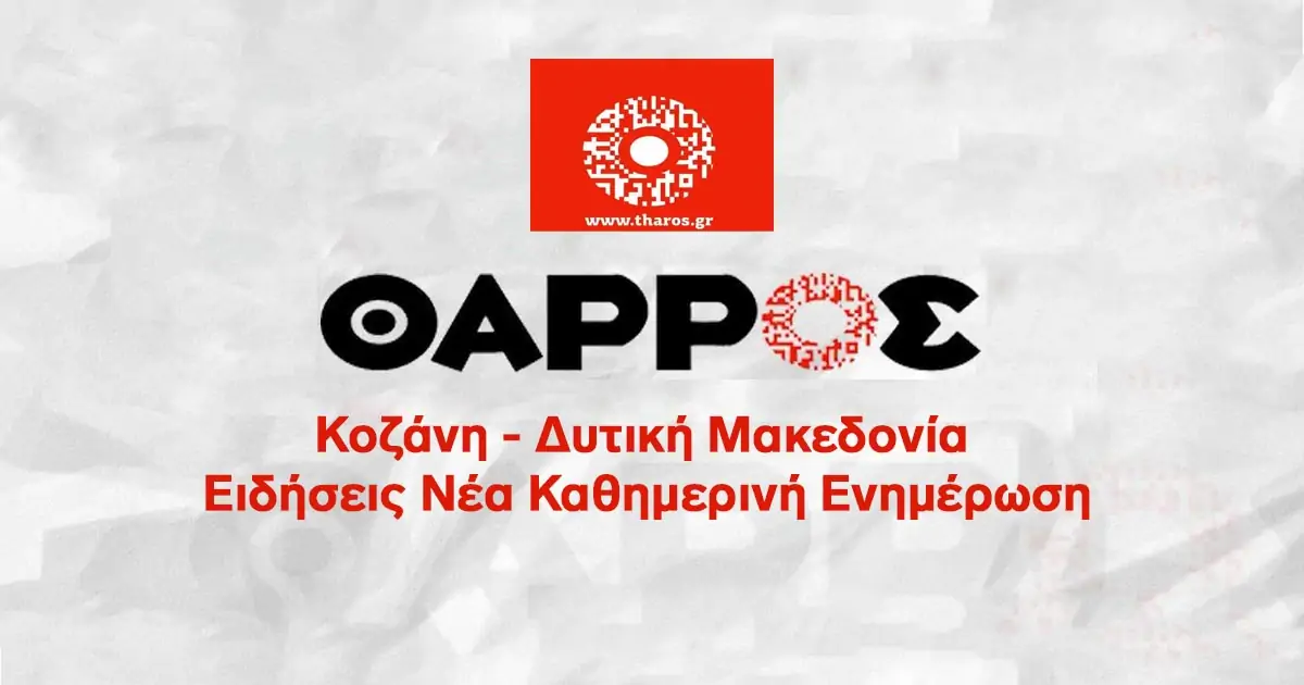 Κοζάνη – Δυτική Μακεδονία: Καθημερινή Ενημέρωση με Ειδήσεις και Νέα από το Θάρρος