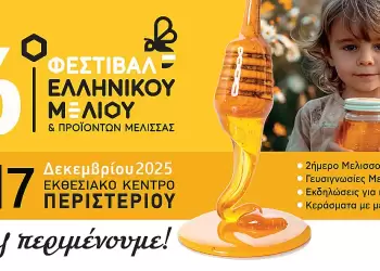 16ο Φεστιβάλ Ελληνικού Μελιού & Προϊόντων Μέλισσας: Ετοιμάζεται με εντατικούς ρυθμούς και πολλές συμμετοχές 