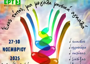 1ο Μουσικό Φεστιβάλ «Νικόλαος Δούμπας» στην Πτολεμαΐδα – Συναυλίες και δράσεις 27 30 Νοεμβρίου