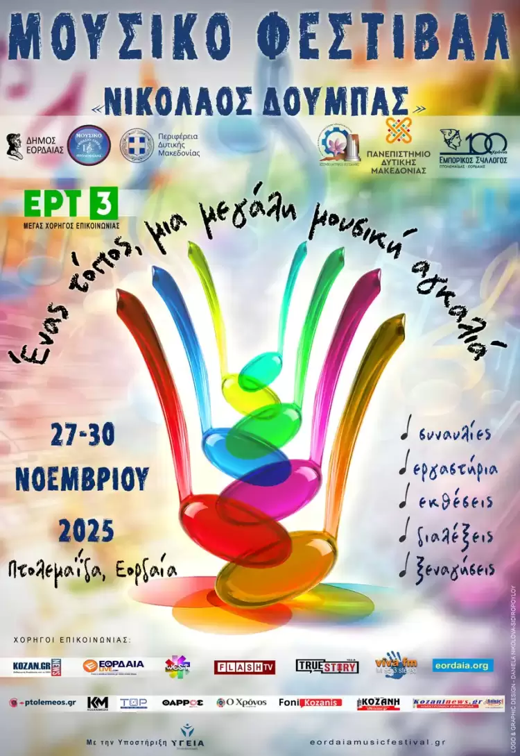 1ο Μουσικό Φεστιβάλ «Νικόλαος Δούμπας» στην Πτολεμαΐδα – Συναυλίες και δράσεις 27 30 Νοεμβρίου