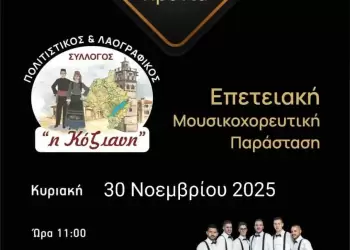 20 Χρόνια Πολιτιστικός & Λαογραφικός Σύλλογος «Η Κόζιανη» – Επετειακή Μουσικοχορευτική Παράσταση