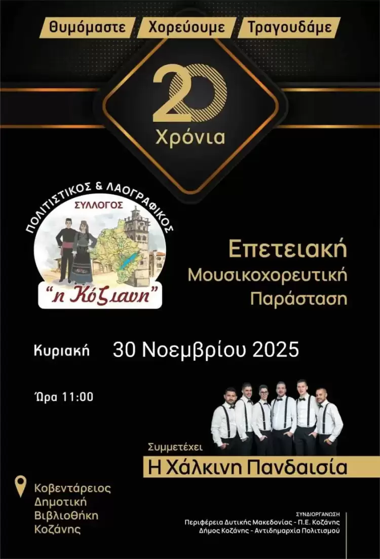 20 Χρόνια Πολιτιστικός & Λαογραφικός Σύλλογος «Η Κόζιανη» - Επετειακή Μουσικοχορευτική Παράσταση 20 Χρόνια Πολιτιστικός & Λαογραφικός Σύλλογος «Η Κόζιανη» – Επετειακή Μουσικοχορευτική Παράσταση