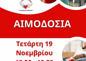 32η Αιμοδοσία στο 4ο ΕΠΑΛ Κoζάνης
