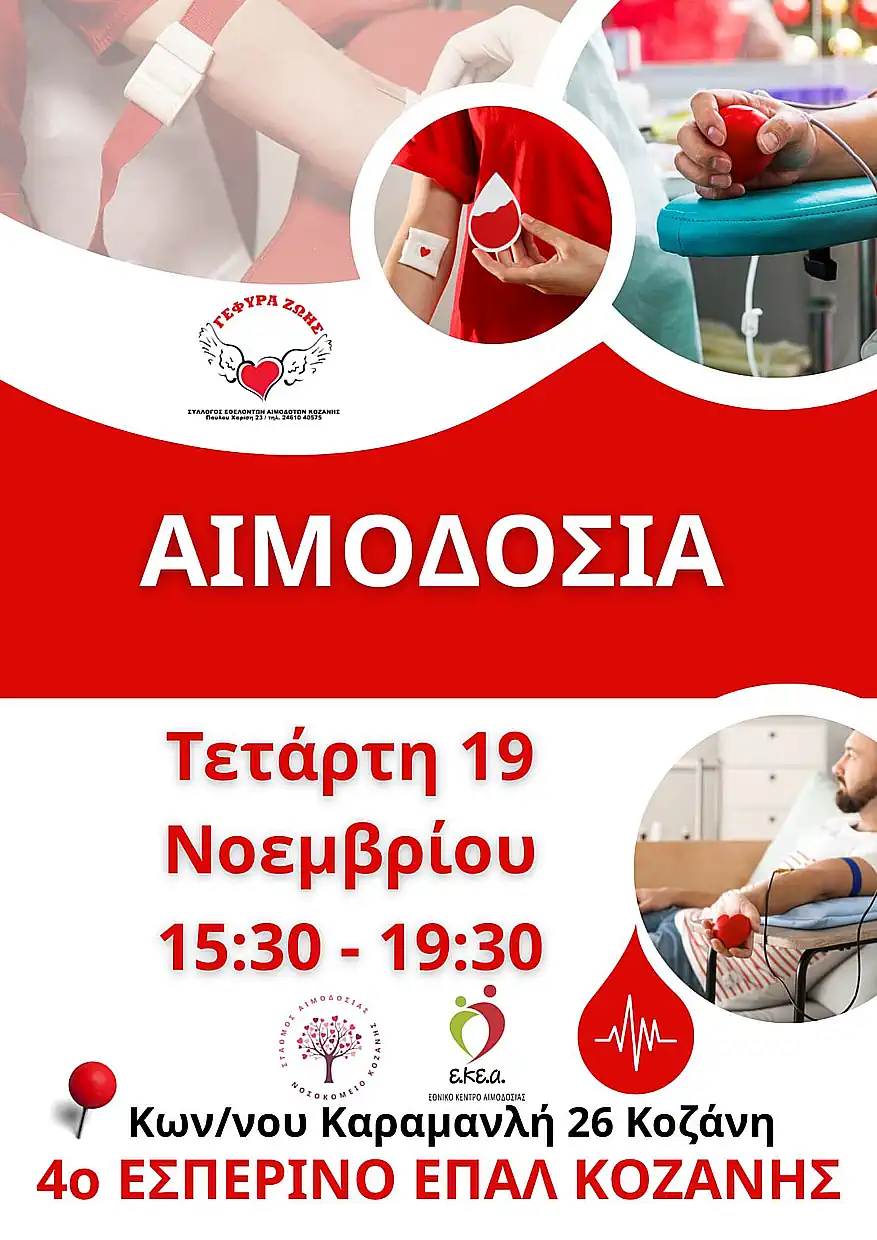 32η Αιμοδοσία στο 4ο ΕΠΑΛ Κoζάνης
