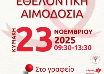 33η αιμοδοσία της «Γέφυρας Ζωής» στην Κοζάνη – Κυριακή 23 Νοεμβρίου