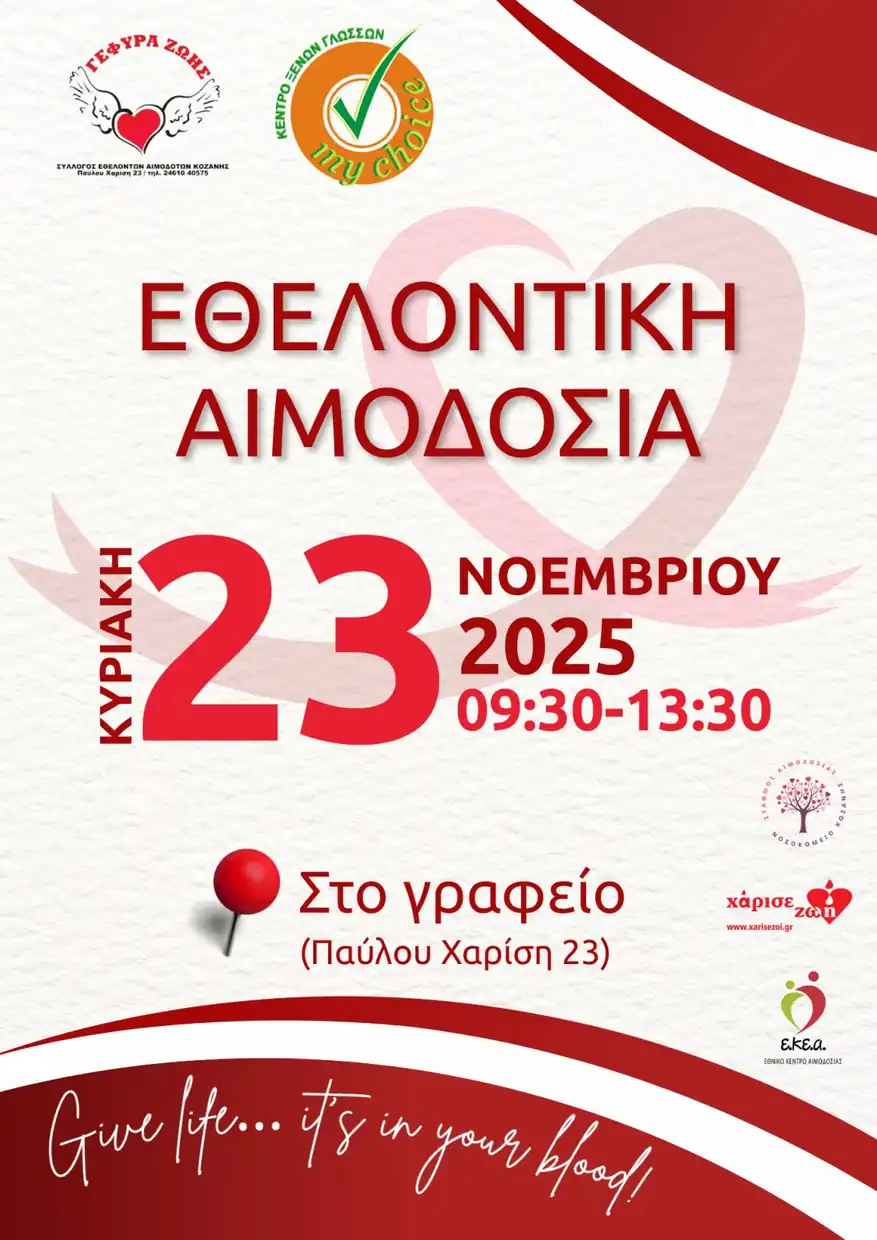 33η αιμοδοσία της «Γέφυρας Ζωής» στην Κοζάνη – Κυριακή 23 Νοεμβρίου
