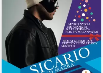 Ο Sicario ανάβει το δέντρο στην Κοζάνη – Μεγάλη γιορτή την Πέμπτη 4 Δεκεμβρίου