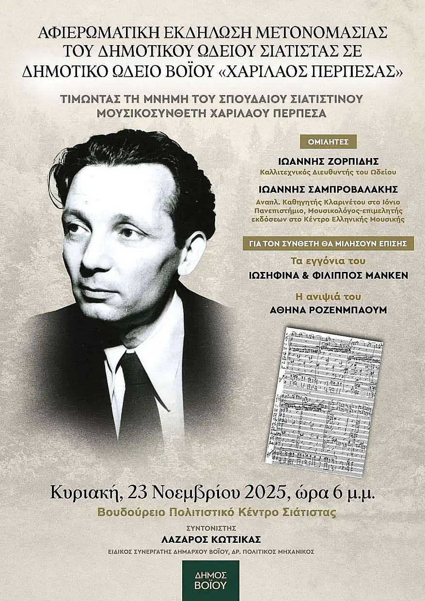 Αφιερωματική εκδήλωση μετονομασίας του Δημοτικού Ωδείου Σιάτιστας σε Δημοτικό Ωδείο Βοΐου «Χαρίλαος Περπέσας»