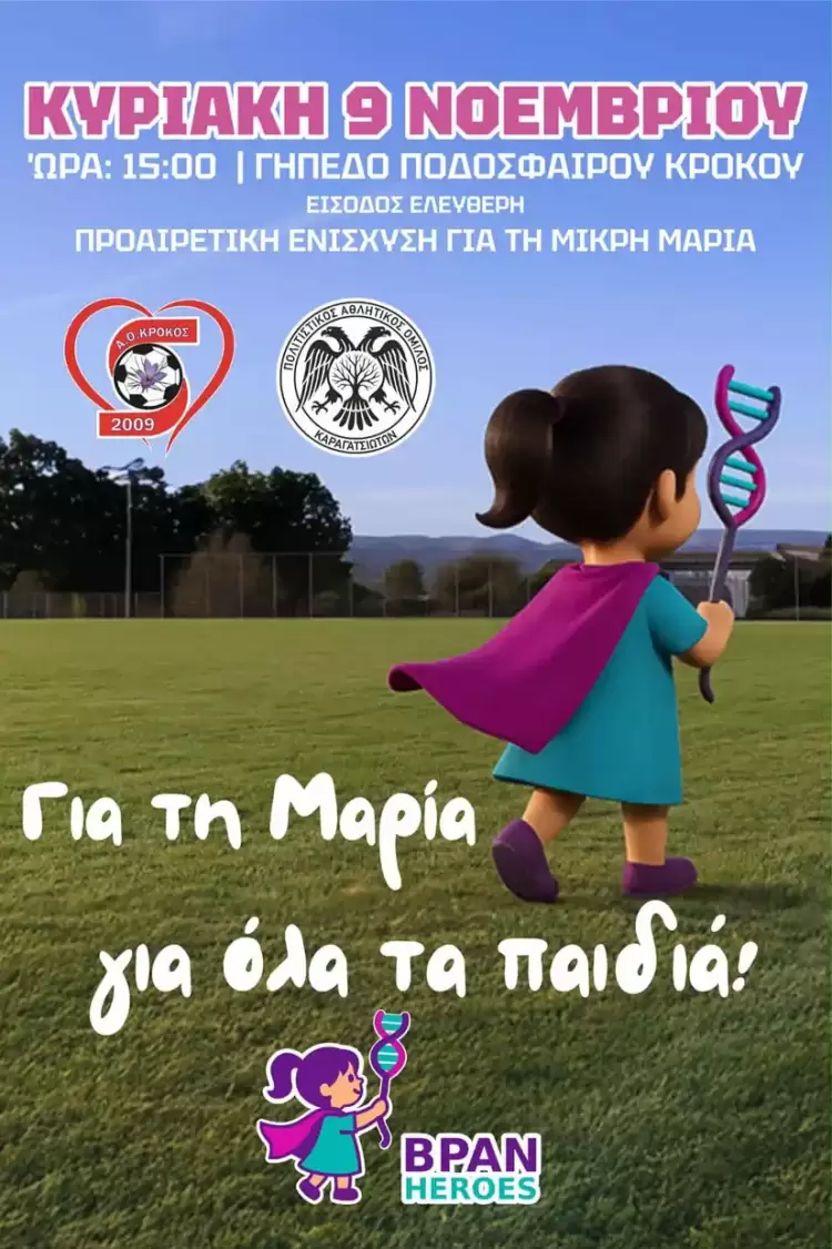 Αγώνας ζωής για τη μικρή Μαρία – Κρόκος και Μαυροδένδρι ενώνουν δυνάμεις για τους «Ήρωες της BPAN» Αγώνας ζωής για τη μικρή Μαρία – Κρόκος και Μαυροδένδρι ενώνουν δυνάμεις για τους «Ήρωες της Bpan»