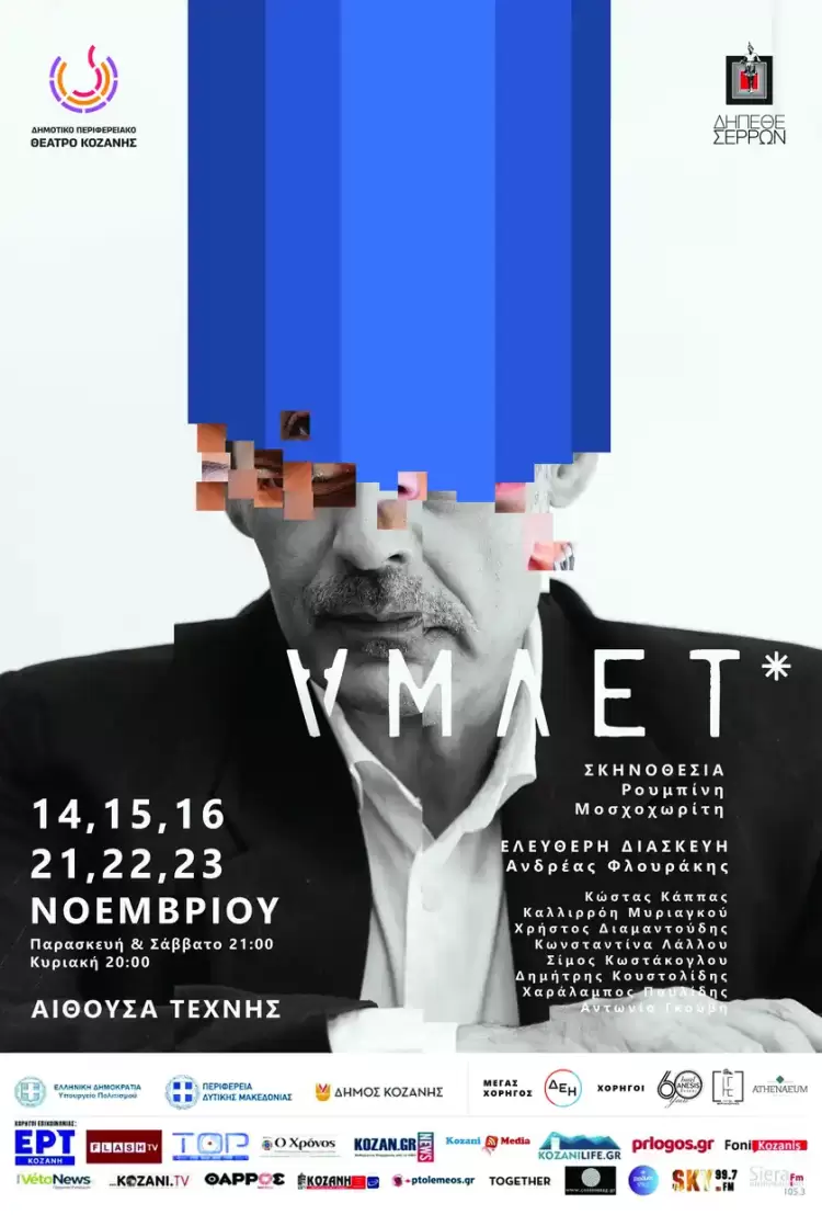 «Άμλετ» στο ΔΗ.ΠΕ.ΘΕ. Κοζάνης – Άνοιξε η προπώληση για τη νέα μεγάλη παραγωγή