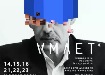 «Άμλετ» στο ΔΗ.ΠΕ.ΘΕ. Κοζάνης – Άνοιξε η προπώληση για τη νέα μεγάλη παραγωγή