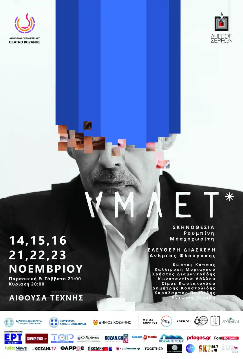 «Άμλετ» στο ΔΗ.ΠΕ.ΘΕ. Κοζάνης – Άνοιξε η προπώληση για τη νέα μεγάλη παραγωγή