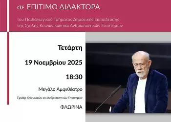 Αναγόρευση του Γεωργίου Λιάνη σε Επίτιμο Διδάκτορα του Πανεπιστημίου Δυτικής Μακεδονίας