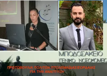 Ανοικτή επιστολή στο Δ.Σ. και τον Διοικητή του Μποδοσάκειου Νοσοκομείου