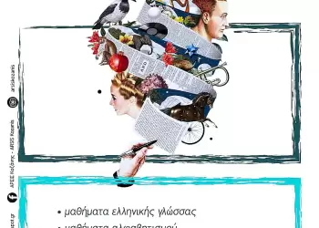 ΑΡΣΙΣ Κοζάνης: Δωρεάν μαθήματα ελληνικής γλώσσας, ιστορίας και πολιτισμού για ενήλικες