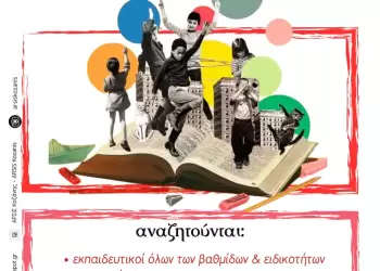 ΑΡΣΙΣ Κοζάνης: Γίνε μέρος της εθελοντικής ομάδας του Κέντρου Νέων/youth Center