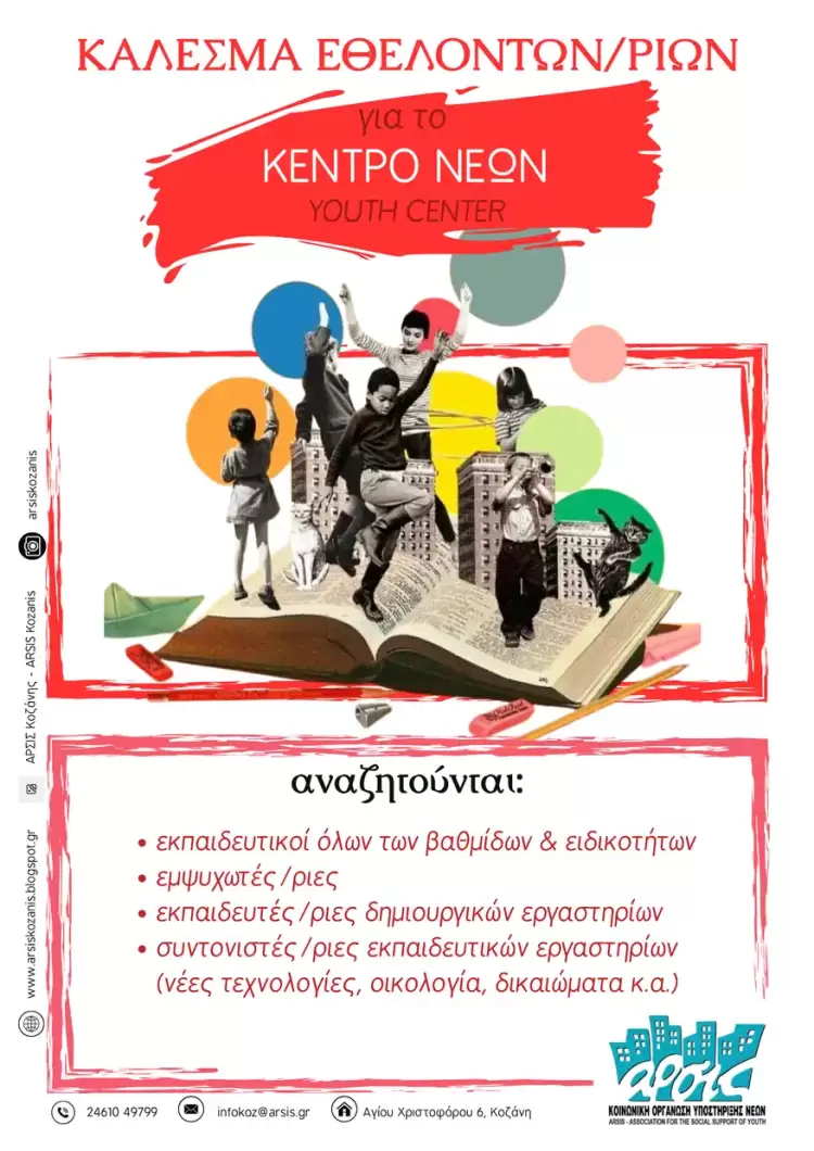 ΑΡΣΙΣ Κοζάνης: Γίνε μέρος της εθελοντικής ομάδας του Κέντρου Νέων/Youth Center ΑΡΣΙΣ Κοζάνης: Γίνε μέρος της εθελοντικής ομάδας του Κέντρου Νέων/youth Center