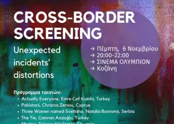 Η ΑΡΣΙΣ Κοζάνης σας καλεί στο 16ο Φεστιβαλ Ταινιών Μικρού Μήκους των Balkans Beyond Borders