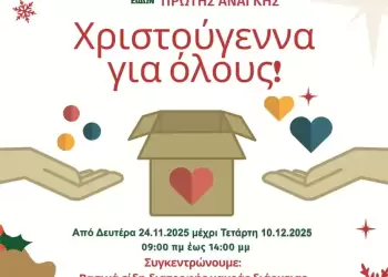 "Χριστούγεννα για όλους": Συγκέντρωση τροφίμων και ειδών πρώτης ανάγκης “Χριστούγεννα για όλους”: Συγκέντρωση τροφίμων και ειδών πρώτης ανάγκης
