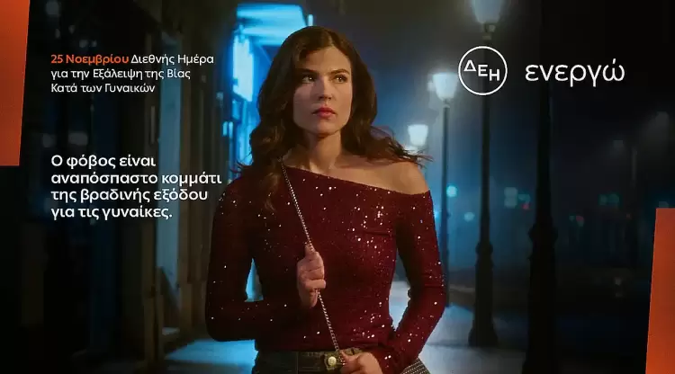 ΔΕΗ: Φως στο φόβο των γυναικών στις νυχτερινές μετακινήσεις ΔΕΗ: Φως στο φόβο των γυναικών στις νυχτερινές μετακινήσεις