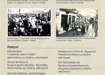 Δήμος Βοΐου: Εβδομάδα Εράτυρας στην Κοζάνη