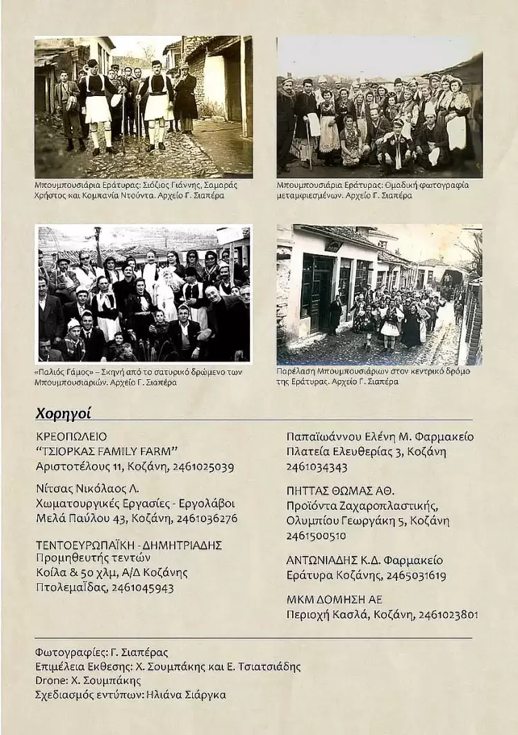 Δήμος Βοΐου: Εβδομάδα Εράτυρας στην Κοζάνη