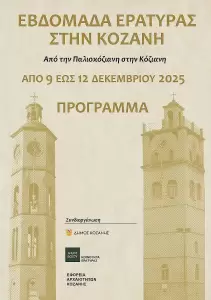 Δήμος Βοΐου: Εβδομάδα Εράτυρας στην Κοζάνη