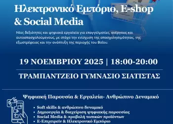 Εισαγωγικό σεμινάριο για επαγγελματίες, ανέργους και αυτοαπασχολούμενους στο Βόιο – Σιάτιστα