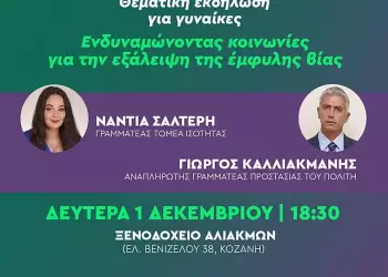 Εκδήλωση της Ne ΠΑΣΟΚ: Ενδυναμώνοντας κοινωνίες για την εξάλειψη της έμφυλης βίας