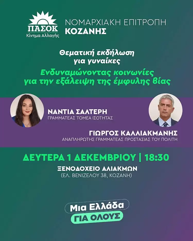 Εκδήλωση της Ne ΠΑΣΟΚ: Ενδυναμώνοντας κοινωνίες για την εξάλειψη της έμφυλης βίας