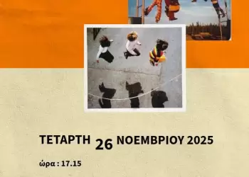 Εκδήλωση στην Κοζάνη για γονείς: Ζωντανό παιχνίδι και ψυχοκοινωνική ανάπτυξη παιδιών