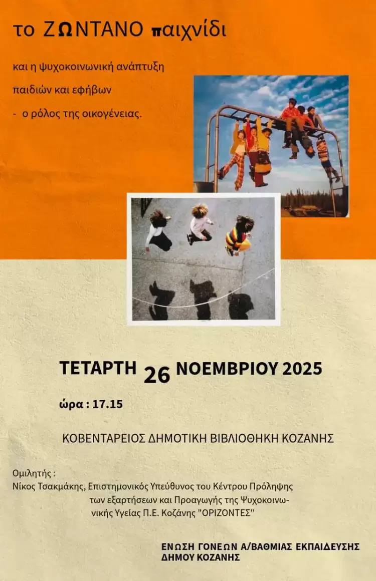 Εκδήλωση στην Κοζάνη για γονείς: Ζωντανό παιχνίδι και ψυχοκοινωνική ανάπτυξη παιδιών