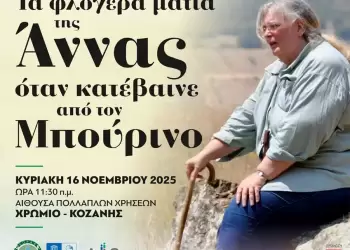 Εκδήλωση μνήμης για τη Γεωλόγο – ερευνήτρια Δρ. Άννα Ράσσιου στο Χρώμιο Κοζάνης
