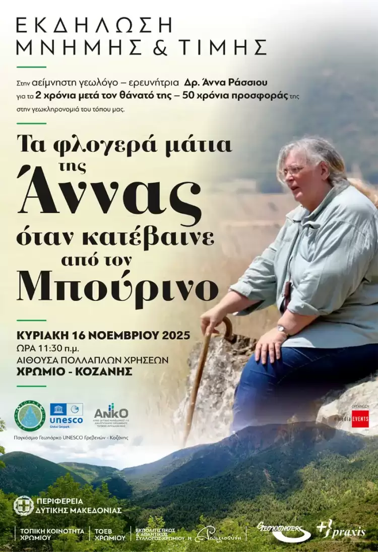 Εκδήλωση μνήμης για τη Γεωλόγο – ερευνήτρια Δρ. Άννα Ράσσιου στο Χρώμιο Κοζάνης Εκδήλωση μνήμης για τη Γεωλόγο – ερευνήτρια Δρ. Άννα Ράσσιου στο Χρώμιο Κοζάνης