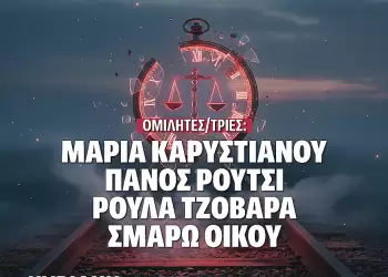 Εκδήλωση – ανοιχτή συζήτηση αφιερωμένη στη διεκδίκηση δικαιοσύνης για την τραγωδία, παρουσία της Καρυστιανού Εκδήλωση – ανοιχτή συζήτηση αφιερωμένη στη διεκδίκηση δικαιοσύνης για την τραγωδία, παρουσία της Καρυστιανού