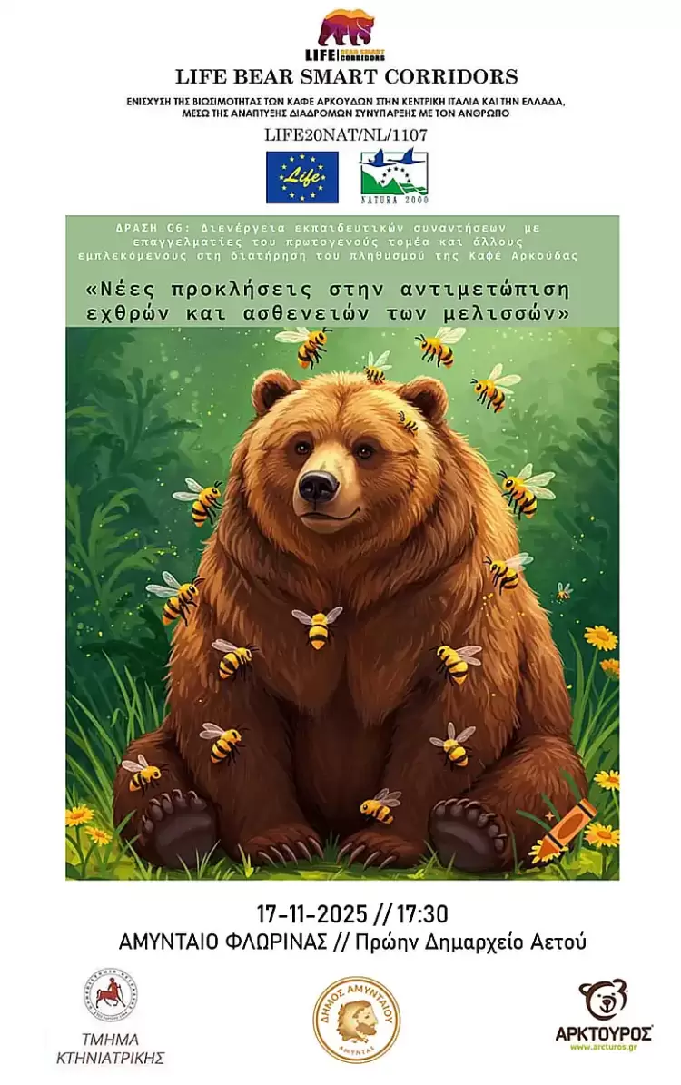 Εκπαιδευτική συνάντηση «Νέες προκλήσεις στην αντιμετώπιση εχθρών και ασθενειών των μελισσών», στο πρώην Δημαρχείο Αετού