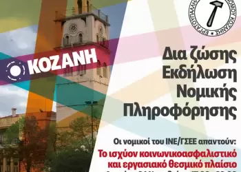 Ενημερωτική εκδήλωση από το Ε.Κ.Ν.Κ και το Ι.Ν.Ε της Γ.Σ.Ε.Ε τη Δευτέρα 24/11