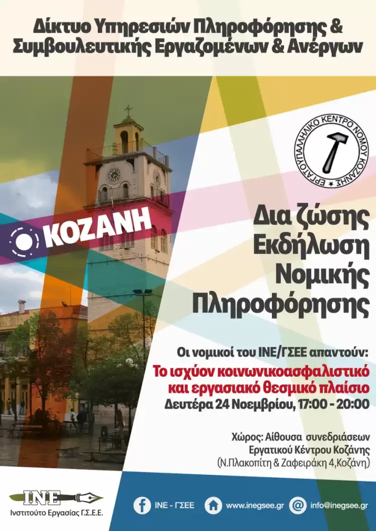 Ενημερωτική εκδήλωση από το Ε.Κ.Ν.Κ και το Ι.Ν.Ε της Γ.Σ.Ε.Ε τη Δευτέρα 24/11 Ενημερωτική εκδήλωση από το Ε.Κ.Ν.Κ και το Ι.Ν.Ε της Γ.Σ.Ε.Ε τη Δευτέρα 24/11