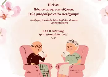 Ενημερωτική εκδήλωση στη Γαλατινή για το άγχος – Τρίτη 11 Νοεμβρίου
