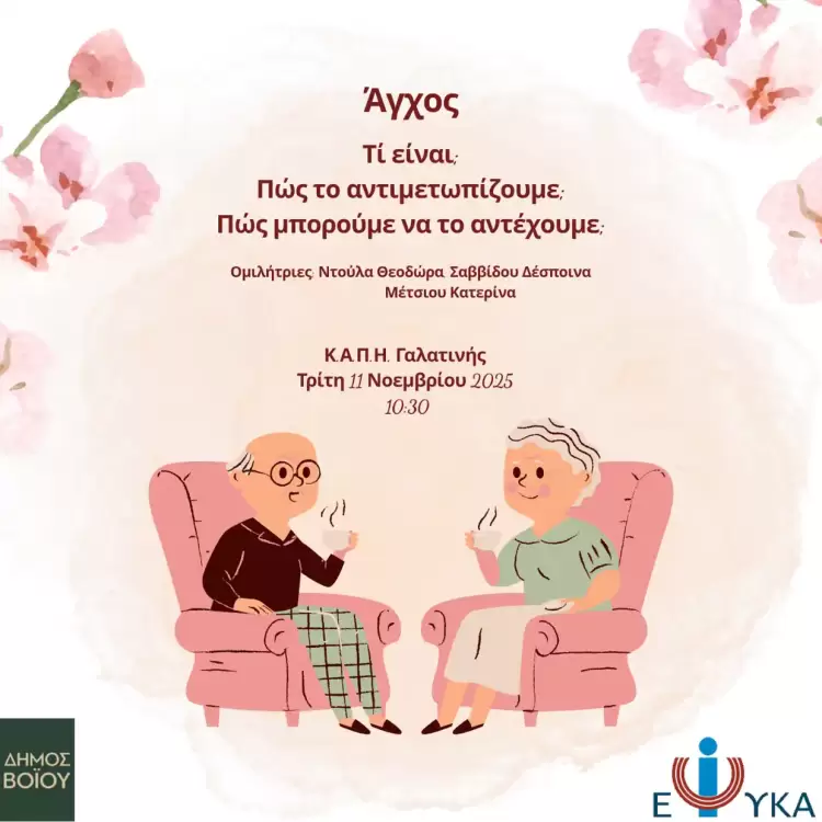 Ενημερωτική εκδήλωση στη Γαλατινή για το άγχος – Τρίτη 11 Νοεμβρίου