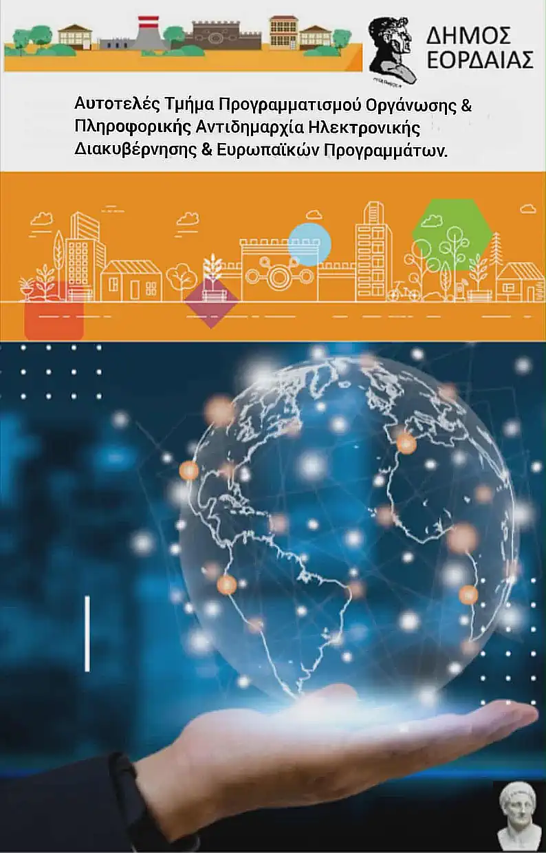 Ένταξη έργου ψηφιακού μετασχηματισμού στον Δήμο Εορδαίας με «έξυπνες» λύσεις