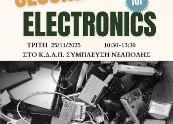 Επαναχρησιμοποίηση & Ανακύκλωση στην πράξη