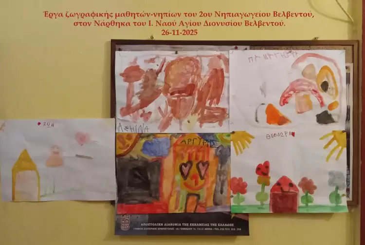 Έργα ζωγραφικής των μαθητών – νηπίων του 2ου Νηπιαγωγείου Βελβεντού, στον Άγιο Διονύσιο Βελβεντού.