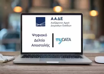 ΕΒΕ Κοζάνης: Από 1 Δεκεμβρίου 2025 όλοι οι υπόχρεοι στην έκδοση Ψηφιακού Δελτίου Αποστολής