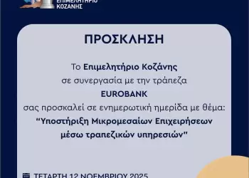 ΕΒΕ Κοζάνης: ενημερωτική ημερίδα με θέμα: «Υποστήριξη Μικρομεσαίων Επιχειρήσεων μέσω Τραπεζικών Υπηρεσιών»