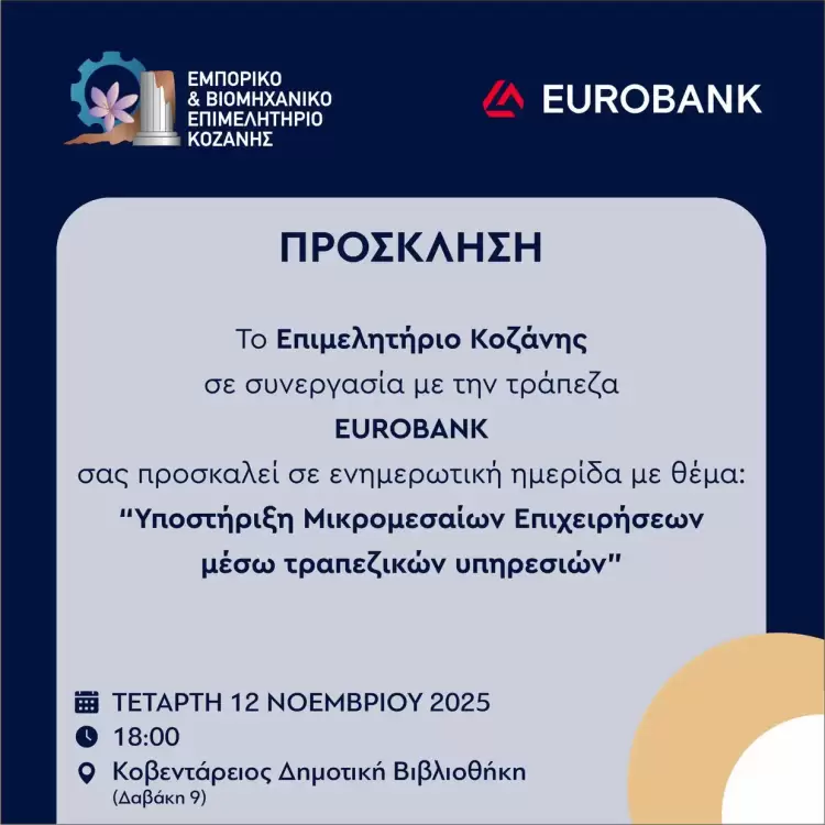 ΕΒΕ Κοζάνης: ενημερωτική ημερίδα με θέμα: «Υποστήριξη Μικρομεσαίων Επιχειρήσεων μέσω Τραπεζικών Υπηρεσιών»
