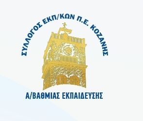 Εξαίρεση της Π.Ε. Κοζάνης από τις υπηρεσιακές μεταβολές Σχολικών Μονάδων