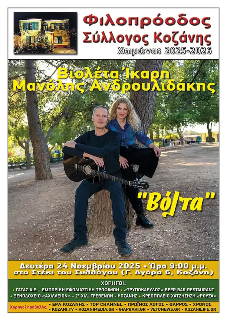 Φιλοπρόοδος Σύλλογος Κοζάνης: Βιολέτα Ίκαρη – Μανόλης Ανδρουλιδάκης «Βόλτα»