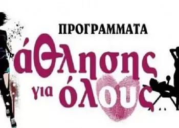 Φλώρινα: Εγγραφές στο πρόγραμμα Άθληση για Όλους 2025 2026