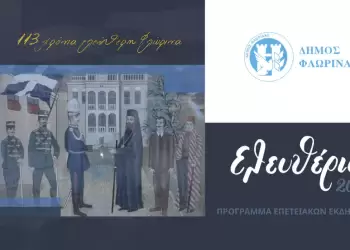 Φλώρινα: Εκδηλώσεις για την 113η Επέτειο των Ελευθερίων της πόλης